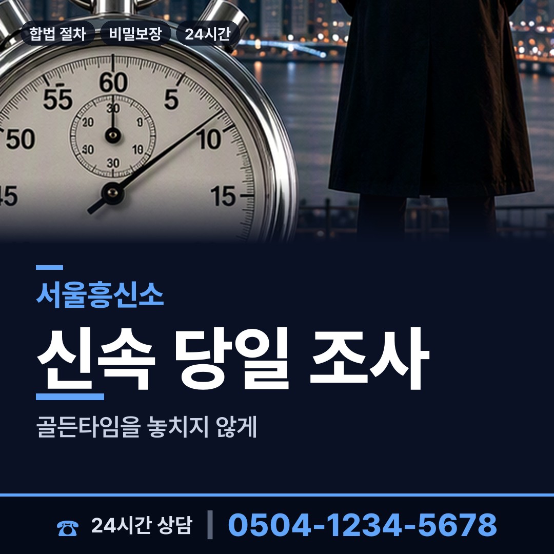 서울 압구정동 흥신소탐정 상담 안내
