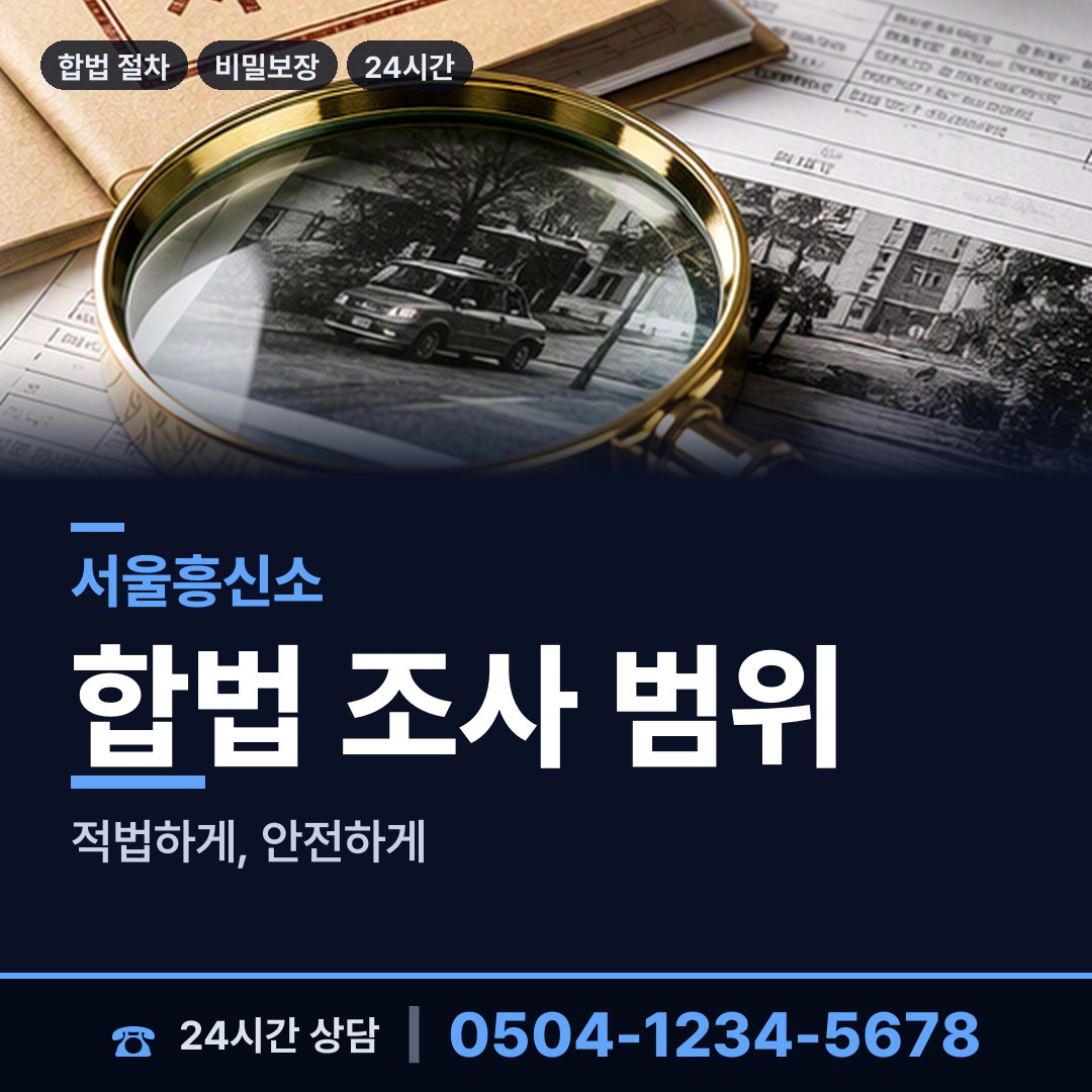 서울 압구정동 신속조사 상담 안내
